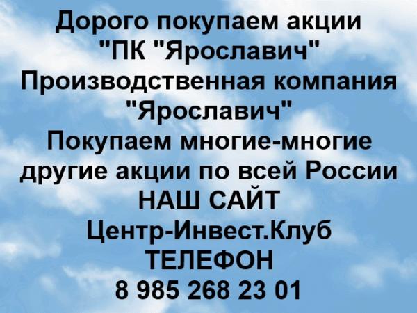 Покупаем акции ОАО ПК Ярославич и любые другие акции по всей России